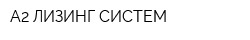А2 ЛИЗИНГ СИСТЕМ