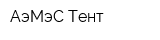АэМэС-Тент