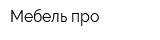 Мебель-про