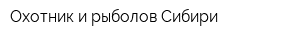 Охотник и рыболов Сибири