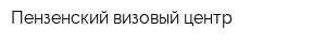 Пензенский визовый центр