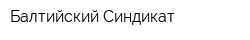 Балтийский Синдикат