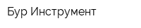 Бур-Инструмент