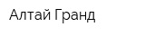 Алтай Гранд