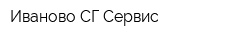 Иваново СГ-Сервис