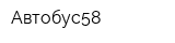 Автобус58