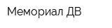 Мемориал ДВ