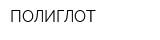 ПОЛИГЛОТ