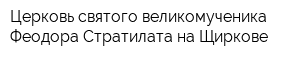 Церковь святого великомученика Феодора Стратилата на Щиркове