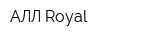 АЛЛ Royal