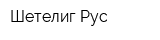 Шетелиг Рус