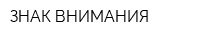 ЗНАК ВНИМАНИЯ
