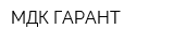 МДК ГАРАНТ