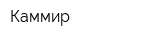 Каммир