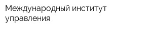 Международный институт управления