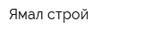 Ямал-строй