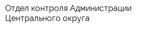 Отдел контроля Администрации Центрального округа