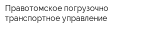 Правотомское погрузочно-транспортное управление