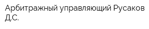 Арбитражный управляющий Русаков ДС