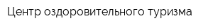 Центр оздоровительного туризма