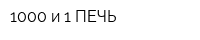 1000 и 1 ПЕЧЬ