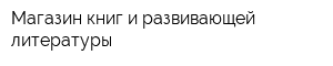 Магазин книг и развивающей литературы