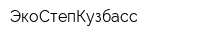 ЭкоСтепКузбасс