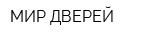 МИР ДВЕРЕЙ