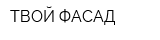 ТВОЙ ФАСАД