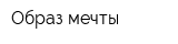 Образ мечты