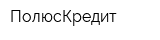 ПолюсКредит