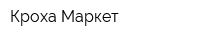 Кроха-Маркет