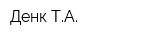 Денк ТА
