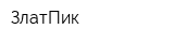 ЗлатПик
