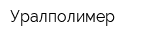 Уралполимер
