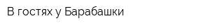 В гостях у Барабашки