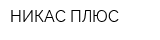 НИКАС-ПЛЮС