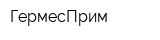 ГермесПрим