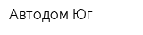 Автодом Юг