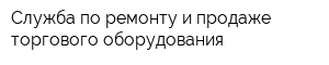 Служба по ремонту и продаже торгового оборудования