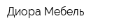 Диора Мебель