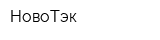 НовоТэк
