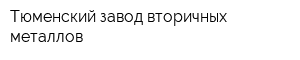 Тюменский завод вторичных металлов
