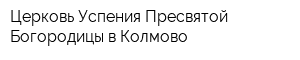 Церковь Успения Пресвятой Богородицы в Колмово