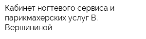 Кабинет ногтевого сервиса и парикмахерских услуг В Вершининой