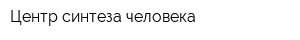 Центр синтеза человека