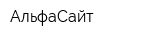 АльфаСайт