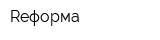 Rеформа