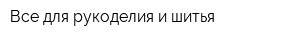 Все для рукоделия и шитья
