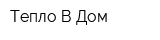 Тепло В Дом